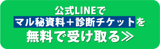 公式LINEで マル秘資料＋診断チケットを 無料で受け取る