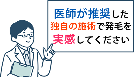 医師が推奨した独自の施術で発毛を実感してください。