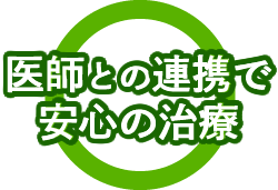 医師との連携で安心の治療