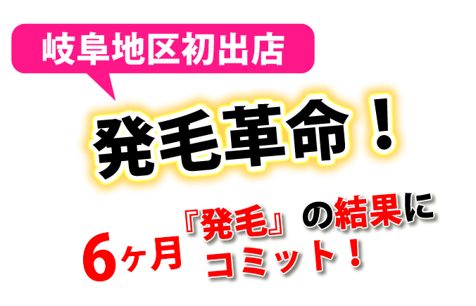 岐阜地区初出店　発毛革命！　６ヶ月『発毛』の結果にコミット！