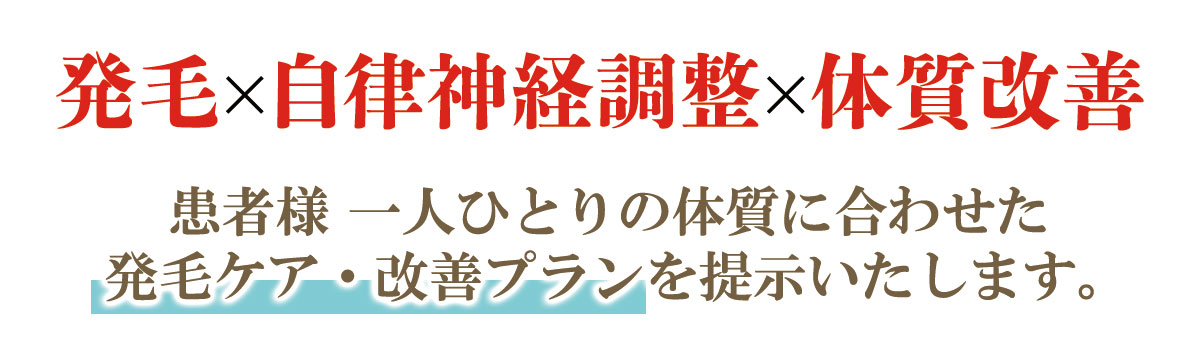 発毛×自律神経調整×体質改善