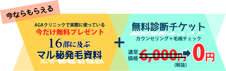 マル秘発毛資料&無料診断チケット【プレゼント】