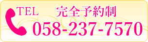 完全予約制　058-237-7570