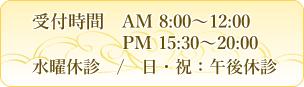 受付時間AM8:00-12:00／PM15:30-20:00