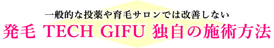 一般的な投薬や育毛サロンでは改善しない 発毛 TECH GIFU の独自の診断方法