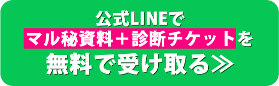 公式LINEで マル秘資料＋診断チケットを 無料で受け取る