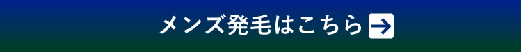 メンズ発毛はこちら