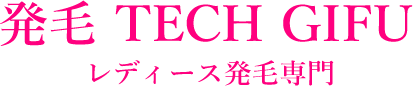 発毛 TECH GIFU　レディース発毛専門