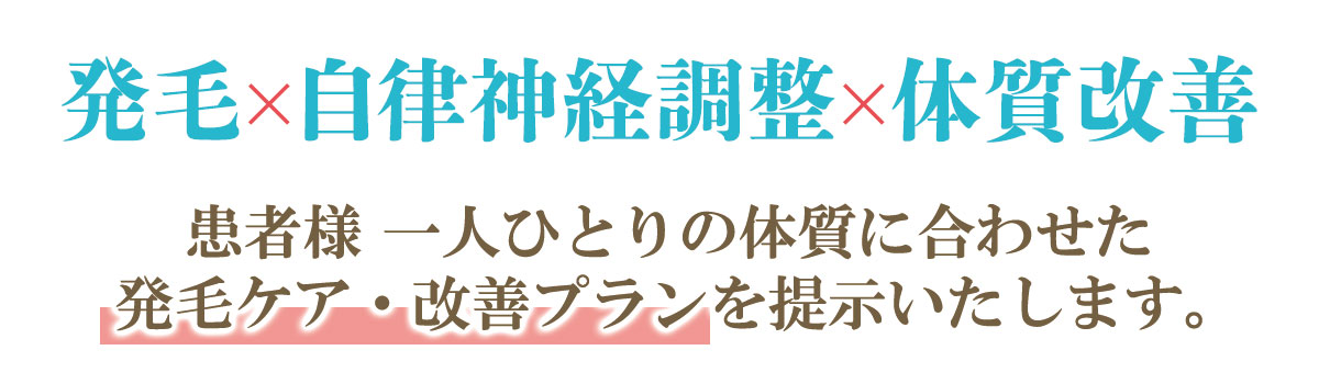 発毛×自律神経調整×体質改善