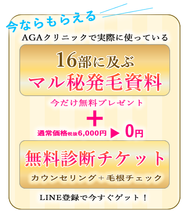マル秘発毛資料&無料診断チケット【プレゼント】