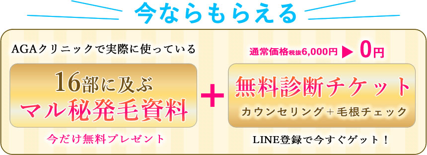マル秘発毛資料&無料診断チケット【プレゼント】