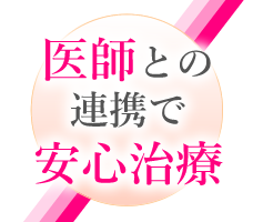 医師との連携で安心の治療